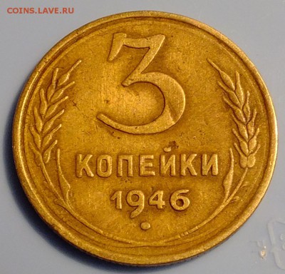 3 копейки 1946 шт.1.2Б - DSCF5671.JPG