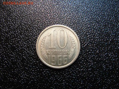 10 копеек 1966 г. - DSC08861.JPG