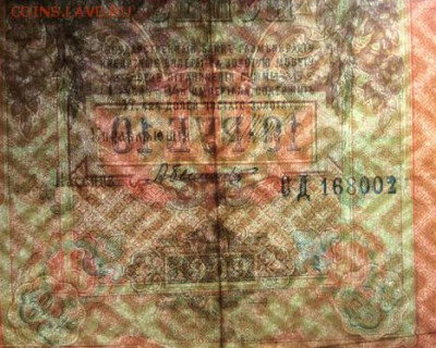 10 руб 1909 отпечаток N с обратной стороны до 19.11-23:00мск - image