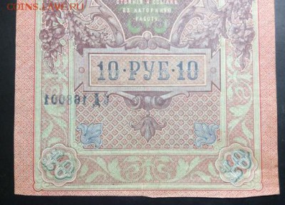 10 руб 1909 отпечаток N с обратной стороны до 19.11-23:00мск - image