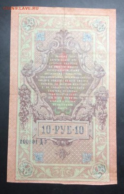 10 руб 1909 отпечаток N с обратной стороны до 19.11-23:00мск - image