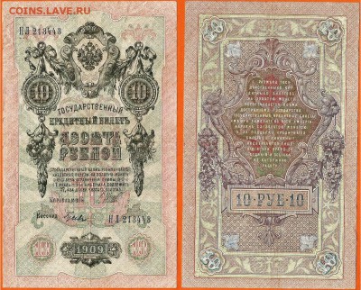 Бона- 10 рублей 1909 г, до 21.00 мск 17.11.2016 - 10 рублей 1909