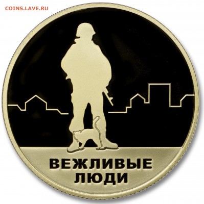 Вежливые люди латунь фикс до 21.00 13.04 - Вежливые люди (жетон) вид 2 вариант 3
