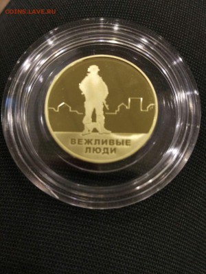 Вежливые люди латунь фикс до 21.00 13.04 - 3941be41-94ee-4c9e-85b3-0b11dbe2a9a9