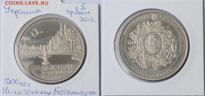 Украина 5 гривен 2012 200 лет Никитскому ботаническому саду - IMG_1713.JPG