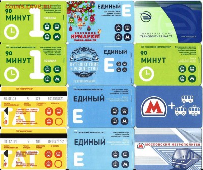 Билеты-Московские-24 шт.Метро, ТАТ, электр. 20.00 мск 17.11 - 1 м