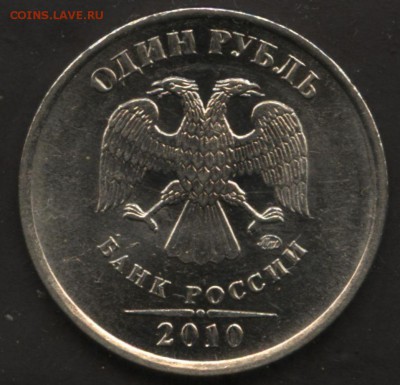 1 рубль 2010М  шт. А3? - 001