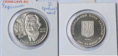 Украина 2 гривны 2008 Сидр Голубович - IMG_1708.JPG