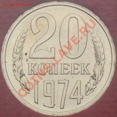 20 к 1974 г. шт. 3 к (ленты вогнуты) до 22.00 27 декабря - CIMG3072_800x800.JPG