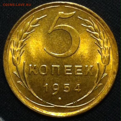 5коп.1954г. UNC до 11.11 - image