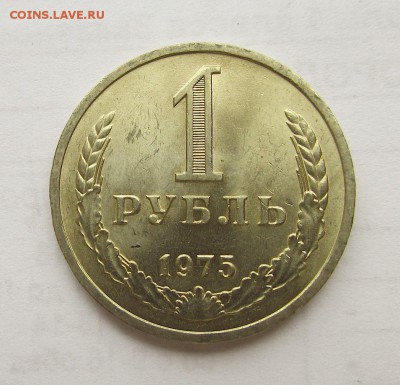 Рубль 1975 года. - IMG_9525.JPG