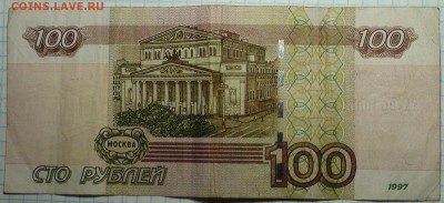 100 рублей 1997 модификация 2004 серия аА. - DSC08947.JPG