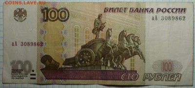 100 рублей 1997 модификация 2004 серия аА. - DSC08946.JPG