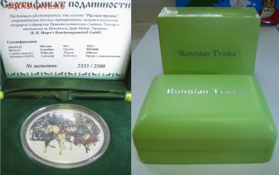 Русская тройка. Серебро. Токелау 2014 г., до 15.11-21:20 мск - IMG_0763.JPG