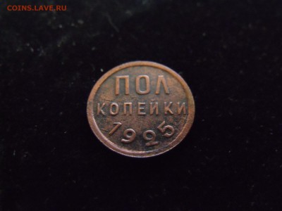 пол копейки 1925. Неплохая. До_____13.11 22:00 - DSCF5023.JPG