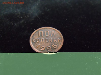 пол копейки 1925. Неплохая. До_____13.11 22:00 - DSCF5022.JPG