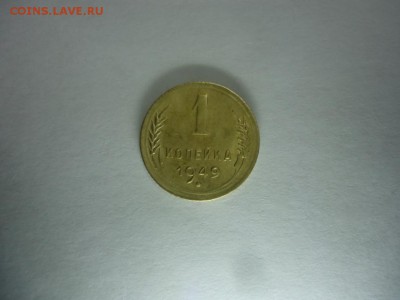 1 копейка 1949 до 16.11.16 23:00мск - DSC08208.JPG