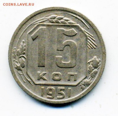 15 копеек 1951 г. 15.11.2016 22.00 мск - 9