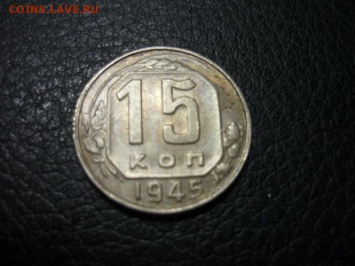 15 копеек 1945 г. неплохая до 15.11.2016 в 22.00 мск - P1270176_thumb