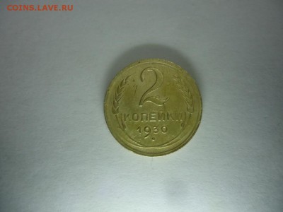 2 копейки 1930 до 16.11.16 22:00 - DSC08219.JPG