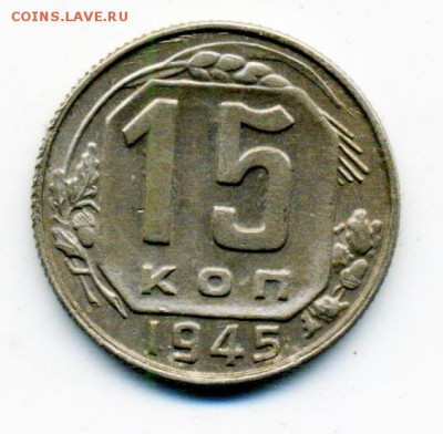 15 копеек 1945 г. неплохая до 15.11.2016 в 22.00 мск - 11