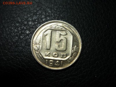 15 копеек 1941 г. хорошая - P1270174_thumb