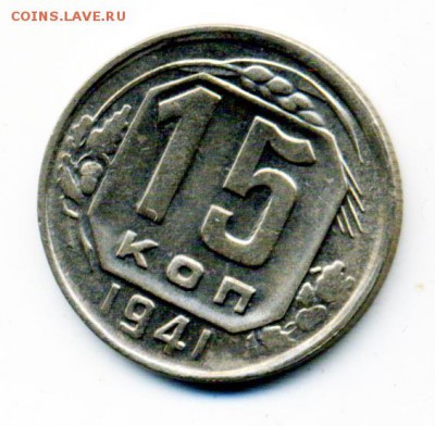 15 копеек 1941 г. хорошая - 13