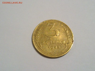 3 копейки 1949год на оценку - DSC_0280