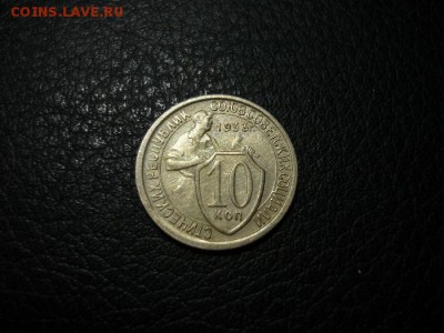 10 копеек 1933 г. наплохая до 15.11.2016 22.00 мск - P1270172_thumb
