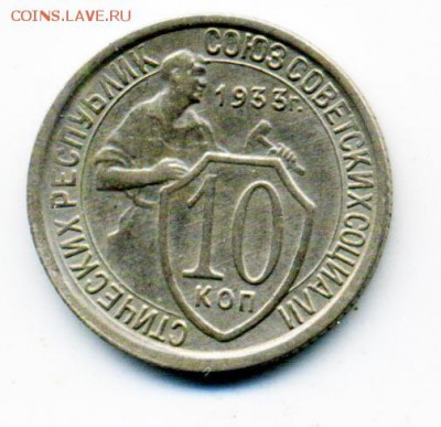 10 копеек 1933 г. наплохая до 15.11.2016 22.00 мск - 15
