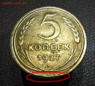 5 копеек 1927г. Оценка - SAM_36091