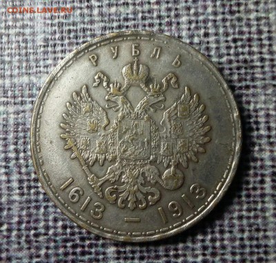 1 рубль 1913 300-летие Оценка подлинности и цена - 2й