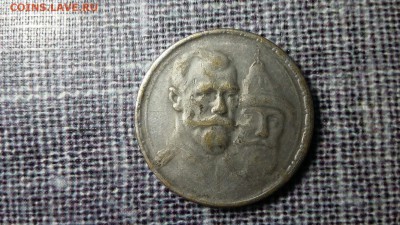 1 рубль 1913 300-летие Оценка подлинности и цена - 3й