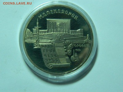 5 рублей 1990г Матенадаран в Ереване, пруф, капсула до 15.11 - DSCN6667[1].JPG