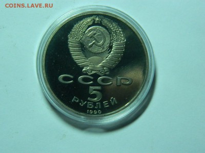 5 рублей 1990г Матенадаран в Ереване, пруф, капсула до 15.11 - DSCN6666[1].JPG