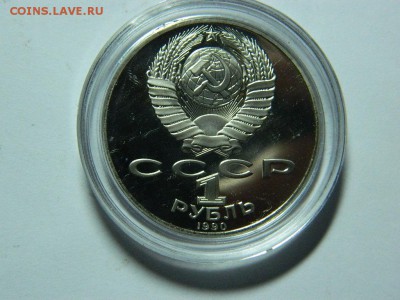 1 рубль 1990 г. Райнис -Пруф до 15.11.16г в 22 00 - DSCN6668[1].JPG