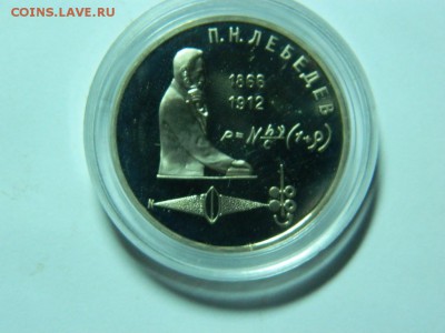 1 рубль 1991г. - ЛЕБЕДЕВ (капсула, ПРУФ) до 15.11.16г 22 00 - DSCN6670[1].JPG