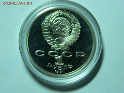 1 рубль 1991г. - ЛЕБЕДЕВ (капсула, ПРУФ) до 15.11.16г 22 00 - DSCN6671[1].JPG