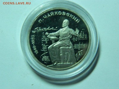 1 рубль 1990г. - ЧАЙКОВСКИЙ (капсула, ПРУФ).до 15.11.16г - DSCN6672[1].JPG
