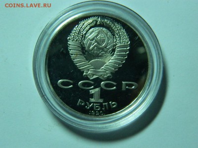 1 рубль 1990г. - ЧАЙКОВСКИЙ (капсула, ПРУФ).до 15.11.16г - DSCN6673[1].JPG