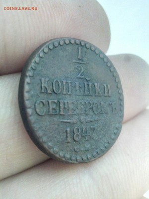 2 копейки 1847 СМ (R1)!!! - 3
