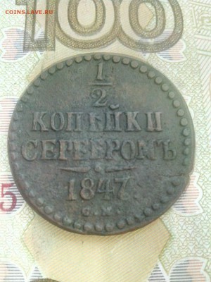 2 копейки 1847 СМ (R1)!!! - 1