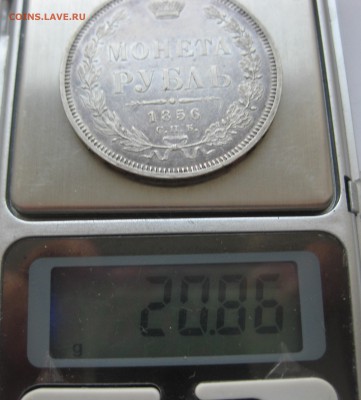 1 рубль 1856 - IMG_3060.JPG