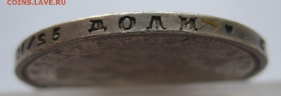 1 рубль 1856 - IMG_3069.JPG