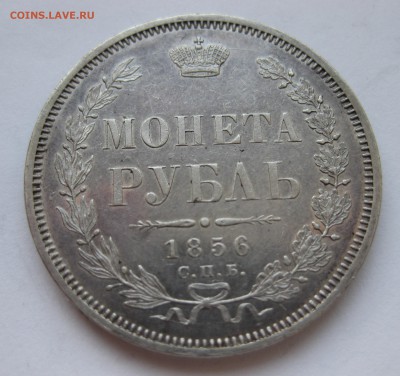 1 рубль 1856 - IMG_3064.JPG