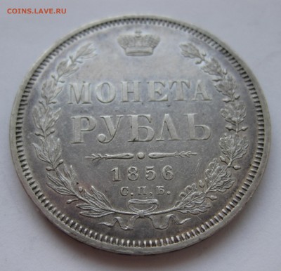 1 рубль 1856 - IMG_3062.JPG