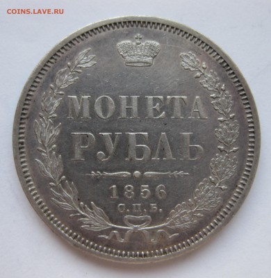 1 рубль 1856 - IMG_3061.JPG
