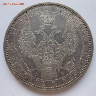 1 рубль 1856 - IMG_3065.JPG