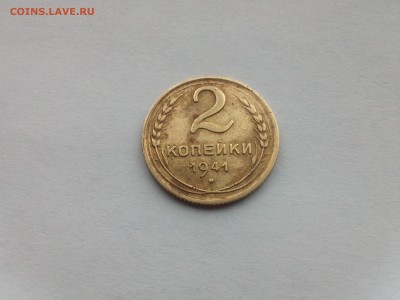 2 копейки 1941 года. - IMG413