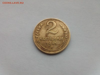 2 копейки 1941 года. - IMG414